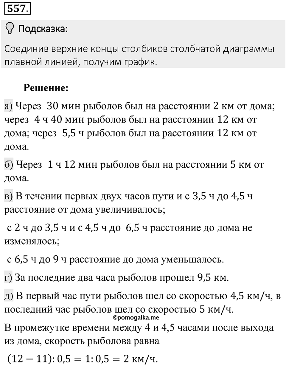 Часть 2. Рациональные числа. §9. Координаты на плоскости. Часть 2, номер №557 — решение 2