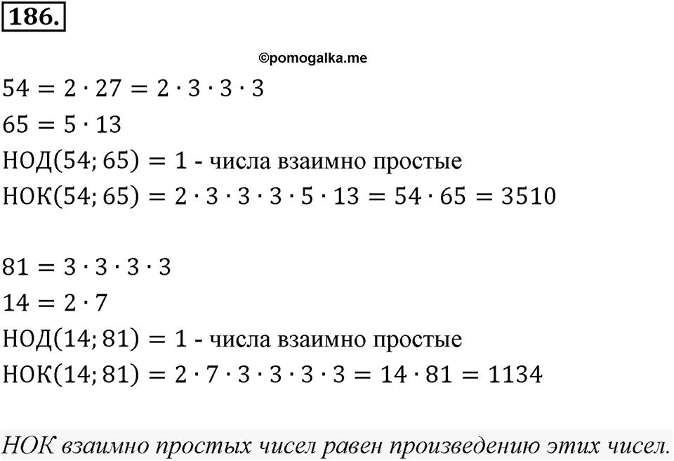Часть 1. Обыкновенные дроби. §1. Делимость чисел. Часть 1, номер №186 — решение 1