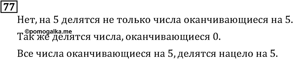 Обыкновенные дроби. 1.3 Признаки делимости на 9 и на 19. Номер №77 — решение 1
