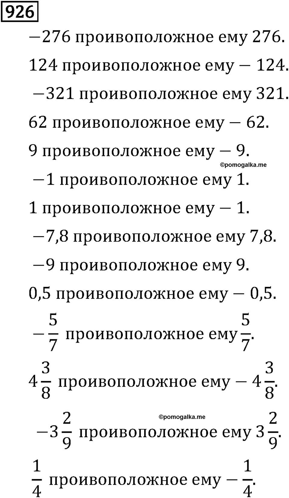 Рациональные числа. 5.27 Противоположные числа. Номер №926 — решение 1