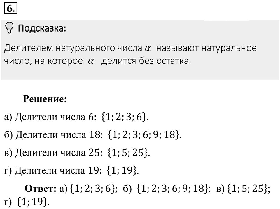 Часть 1. Обыкновенные дроби. §1. Делимость чисел. Часть 1, номер №6 — решение 2