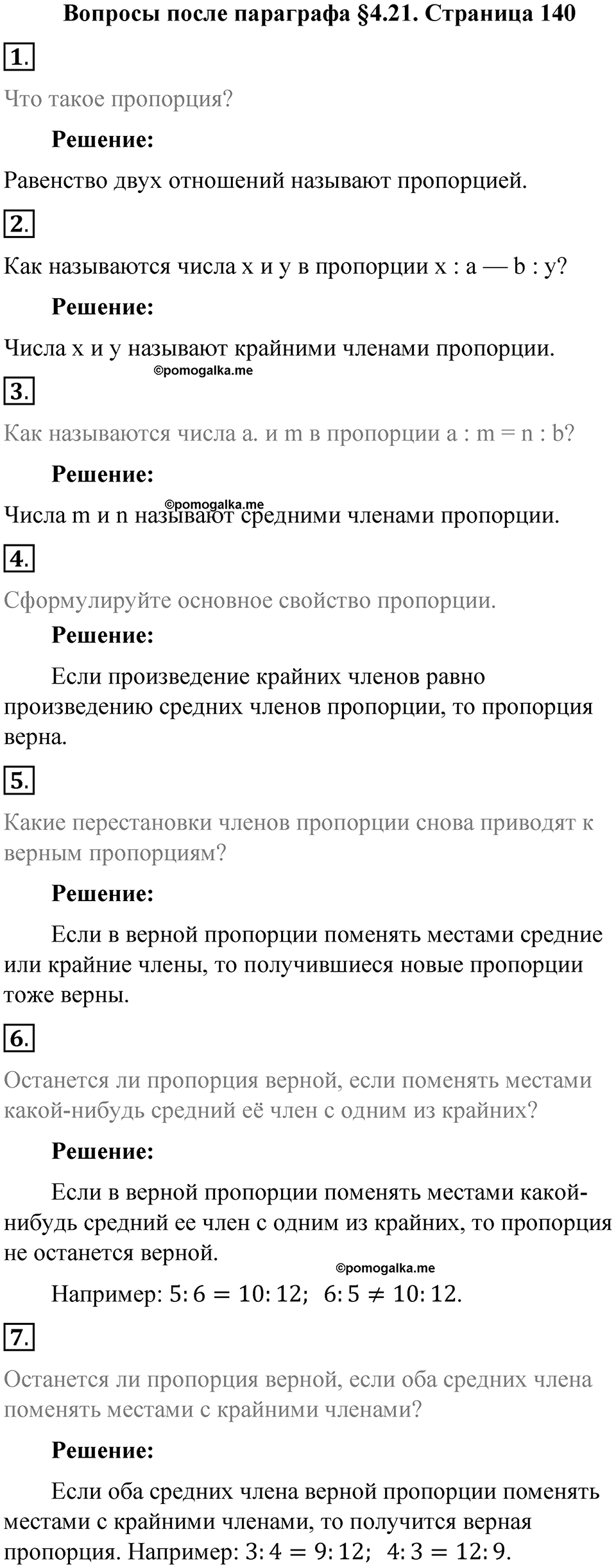 Часть 1, страница 140 Вопросы к параграфу §4.21 — решение 1