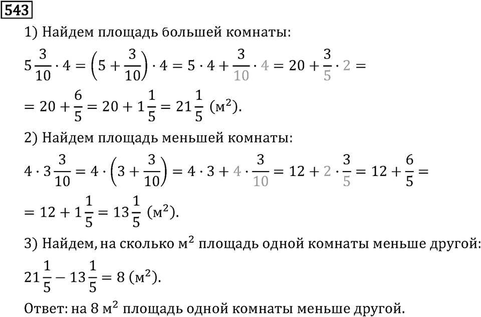 Обыкновенные дроби. 3.15 Применение распределительного свойства умножения. Номер №543 — решение 1