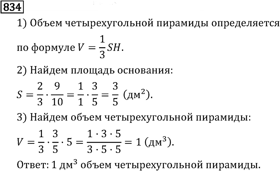 Обыкновенные дроби. 4.23 Масштаб. Номер №834 — решение 1