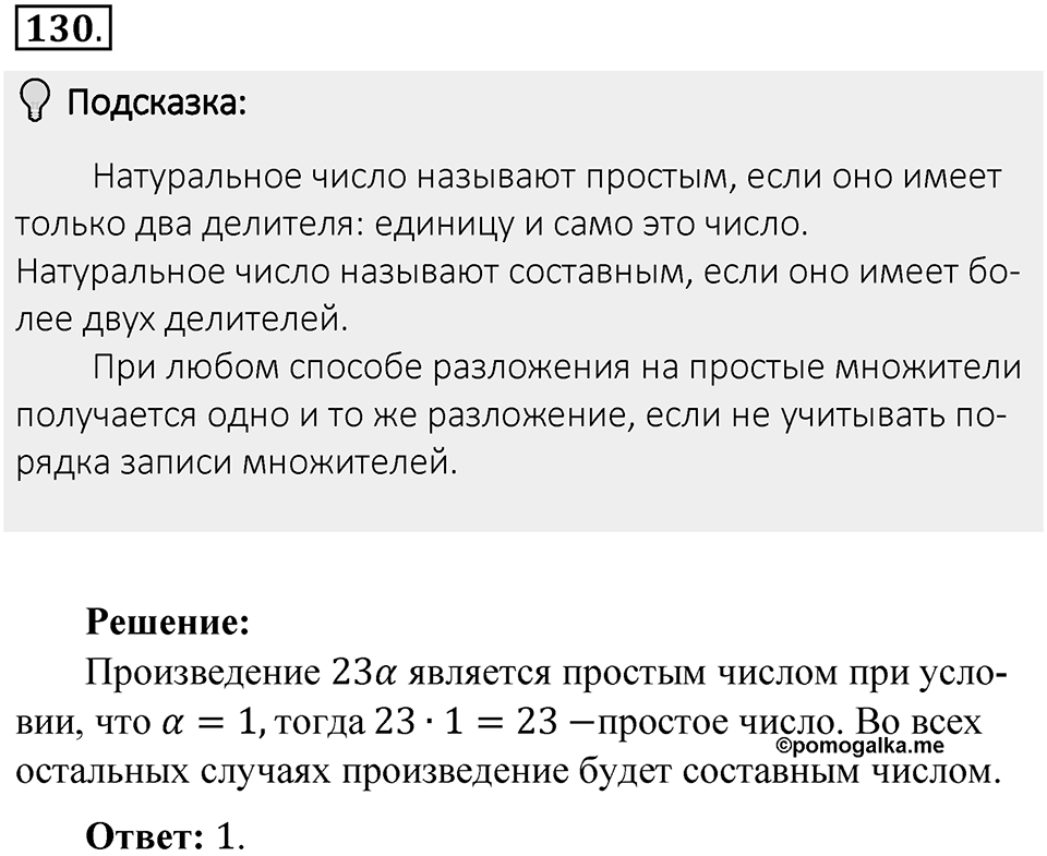 Часть 1. Обыкновенные дроби. §1. Делимость чисел. Часть 1, номер №130 — решение 2