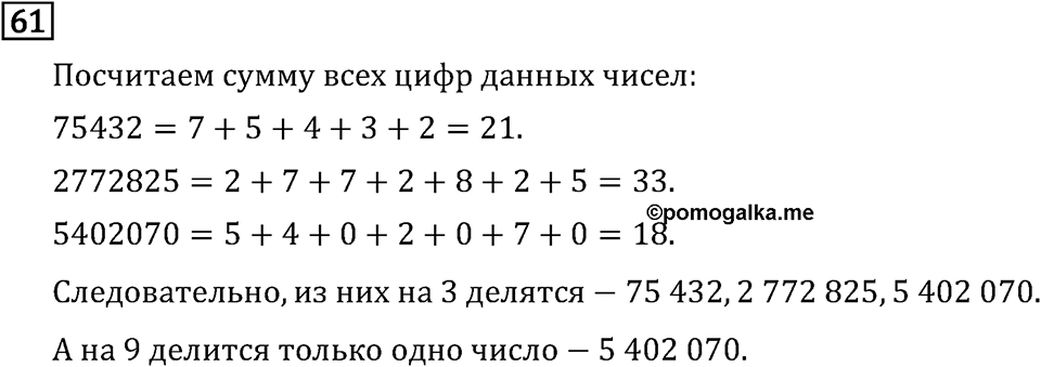 Обыкновенные дроби. 1.3 Признаки делимости на 9 и на 3. Номер №61 — решение 1