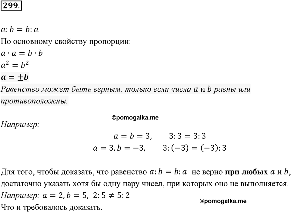 Часть 2. Рациональные числа. §7. Умножение и деление положительных и отрицательных чисел. Часть 2, номер №299 — решение 1