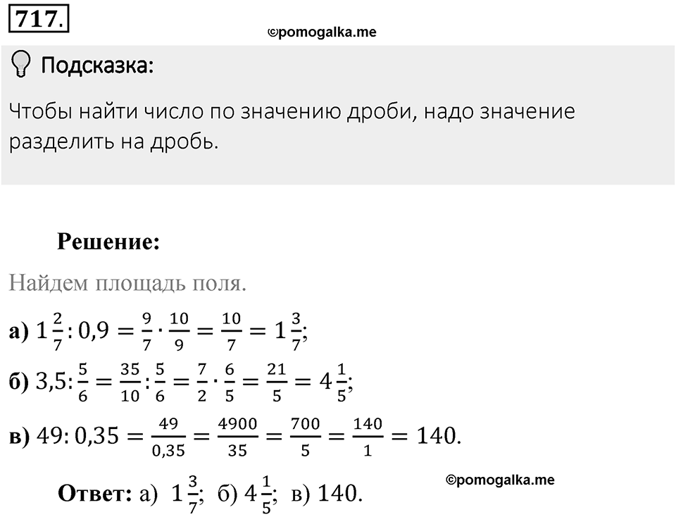 Часть 1. Обыкновенные дроби. §3. Умножение и деление обыкновенных дробей. Часть 1, номер №717 — решение 2