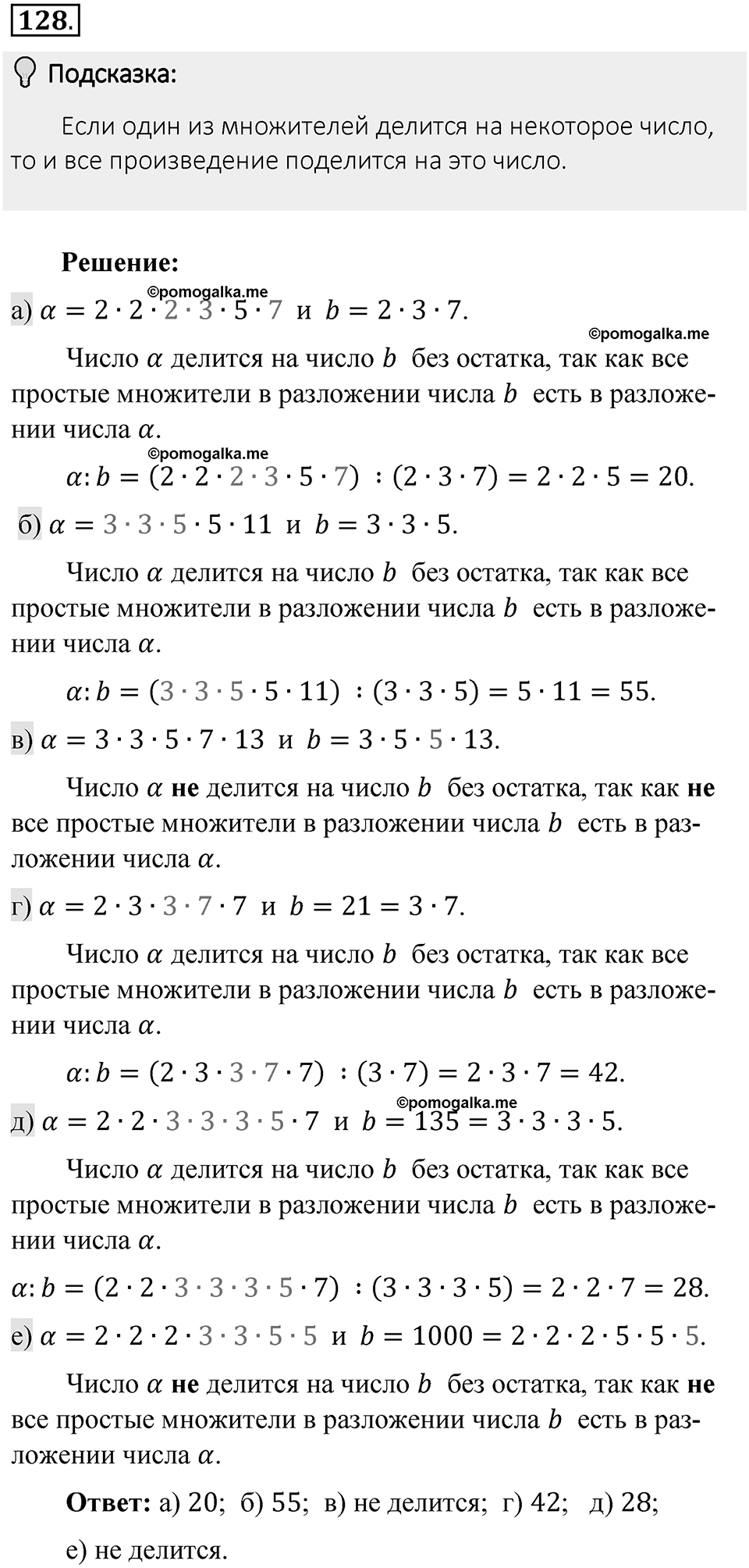 Часть 1. Обыкновенные дроби. §1. Делимость чисел. Часть 1, номер №128 — решение 2