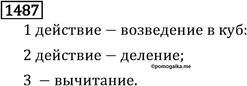 Рациональные числа. 9.48 Вопросы и задачи на повторение. Номер №1487 — решение 1