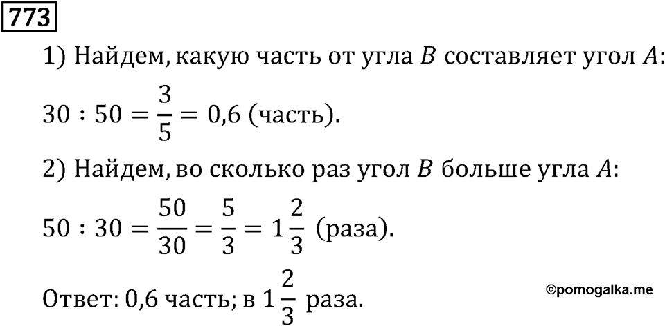 Обыкновенные дроби. 4.21 Пропорции. Номер №773 — решение 1