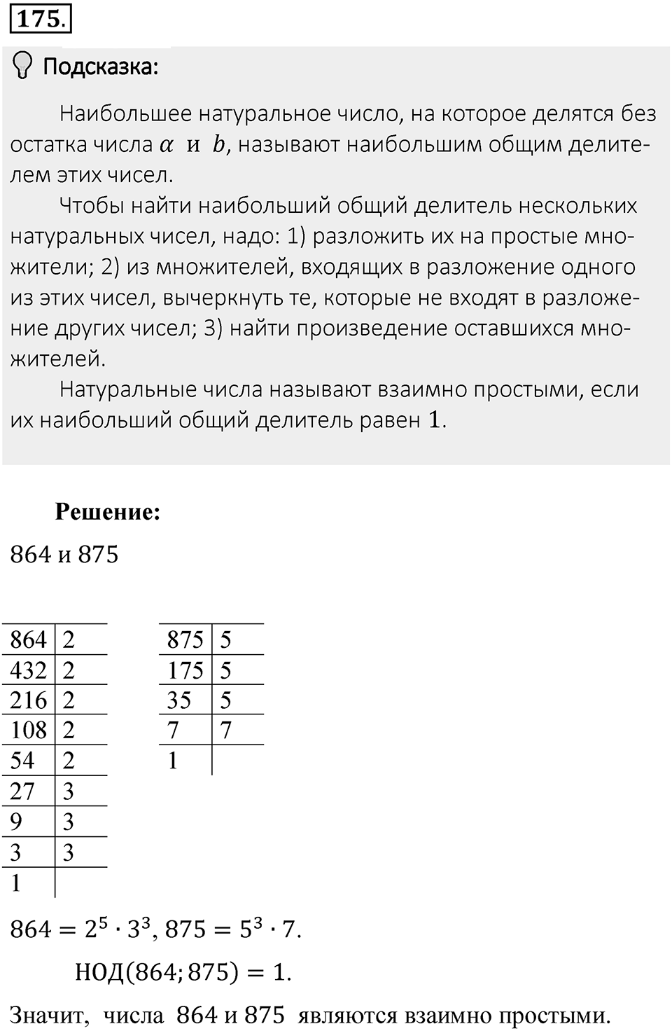 Часть 1. Обыкновенные дроби. §1. Делимость чисел. Часть 1, номер №175 — решение 2