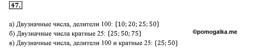 Часть 1. Обыкновенные дроби. §1. Делимость чисел. Часть 1, номер №47 — решение 1