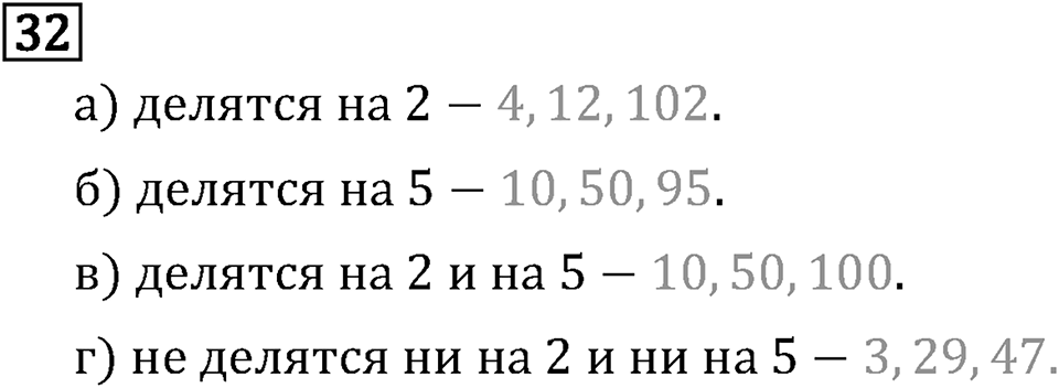 Обыкновенные дроби. 1.2 Признаки делимости на 10, на 5 и на 2. Номер №32 — решение 1