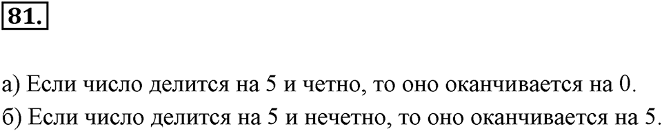 Часть 1. Обыкновенные дроби. §1. Делимость чисел. Часть 1, номер №81 — решение 1