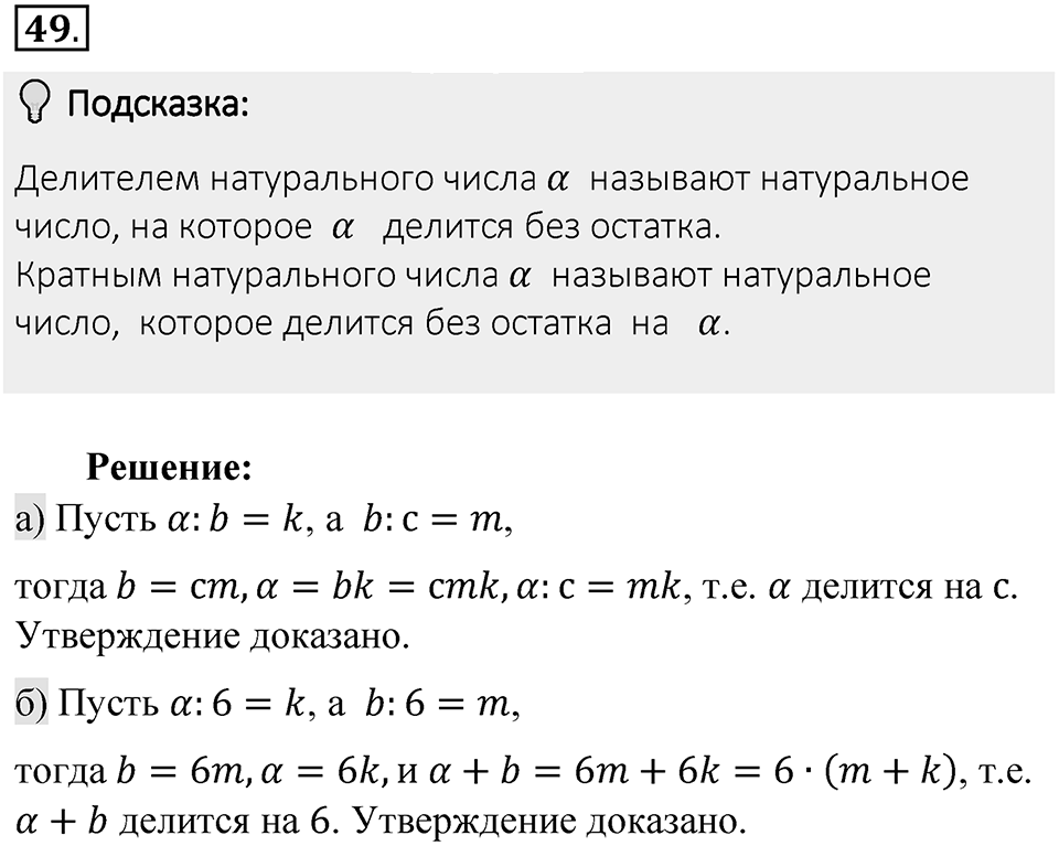 Часть 1. Обыкновенные дроби. §1. Делимость чисел. Часть 1, номер №49 — решение 2