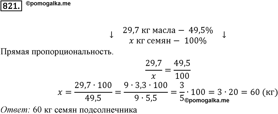 Часть 1. Обыкновенные дроби. §4. Отношения и пропорции. Часть 1, номер №821 — решение 1