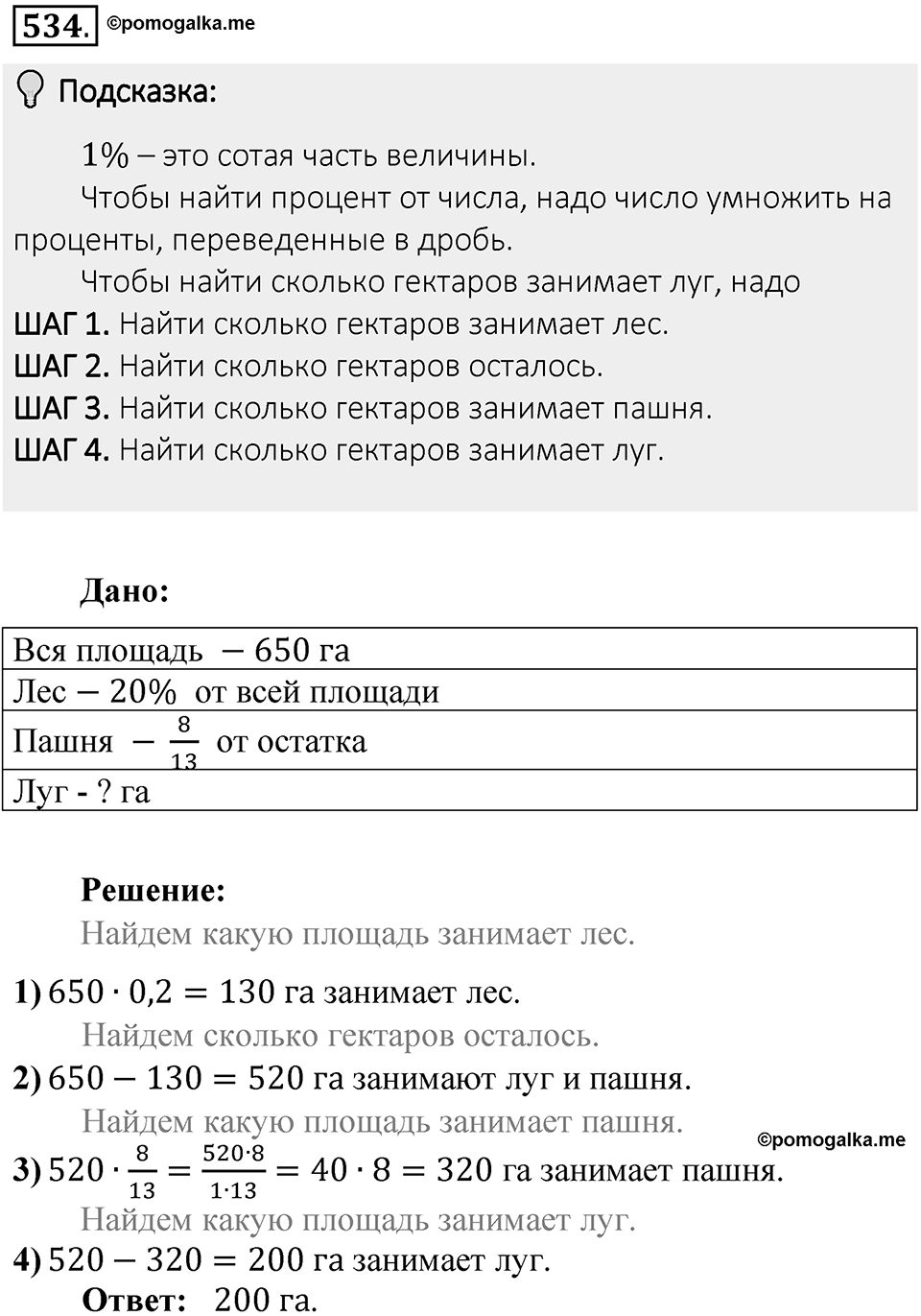 Часть 1. Обыкновенные дроби. §3. Умножение и деление обыкновенных дробей. Часть 1, номер №534 — решение 2
