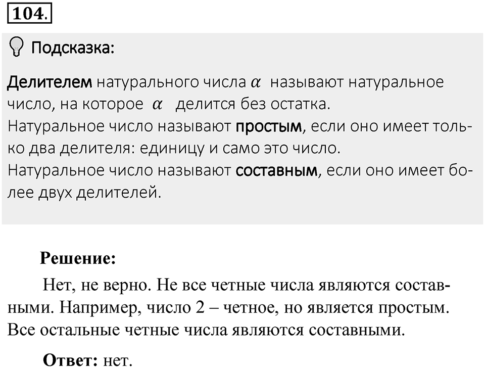 Часть 1. Обыкновенные дроби. §1. Делимость чисел. Часть 1, номер №104 — решение 2