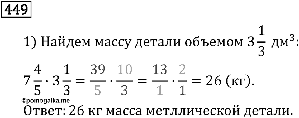 Часть 1. Обыкновенные дроби. §3. Умножение и деление обыкновенных дробей. Часть 1, номер №454 — решение 3