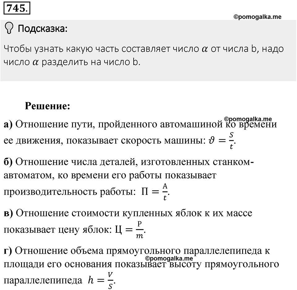 Часть 1. Обыкновенные дроби. §4. Отношения и пропорции. Часть 1, номер №745 — решение 2