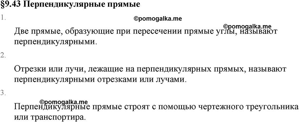Рациональные числа. 9.43 Перпендикулярные прямые. Вопросы к §9.43 — решение 1