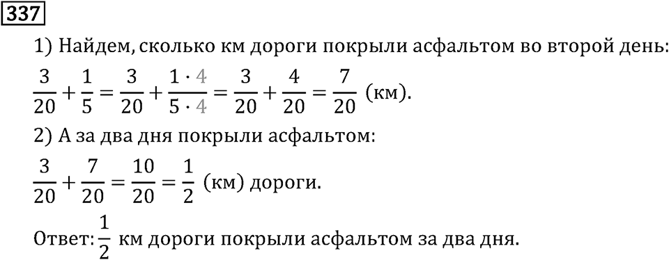 Обыкновенные дроби. 2.11 Сравнение, сложение и вычитание дробей с разными знаменателями. Номер №337 — решение 1