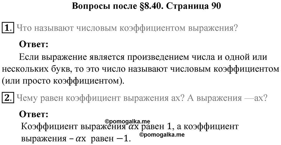 Часть 2, страница 90 Вопросы к параграфу §8.40 — решение 1