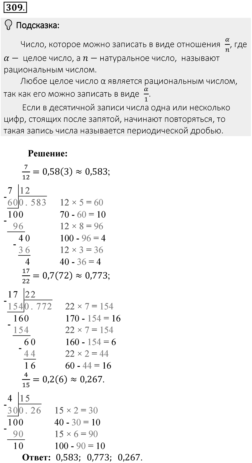 Часть 2. Рациональные числа. §7. Умножение и деление положительных и отрицательных чисел. Часть 2, номер №309 — решение 2