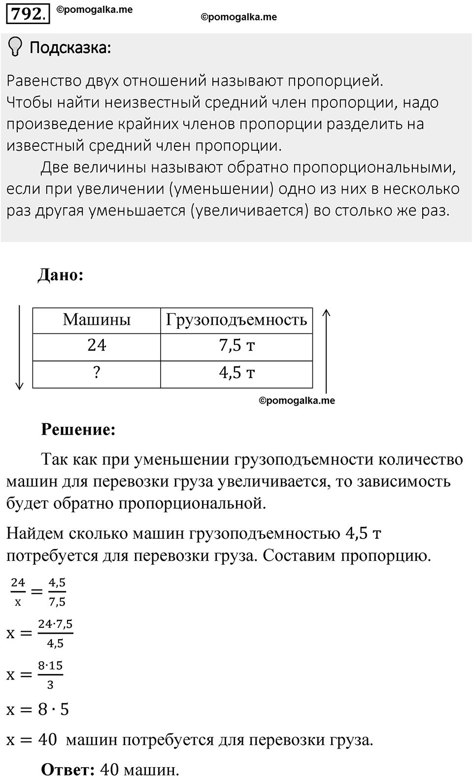 Часть 1. Обыкновенные дроби. §4. Отношения и пропорции. Часть 1, номер №792 — решение 2