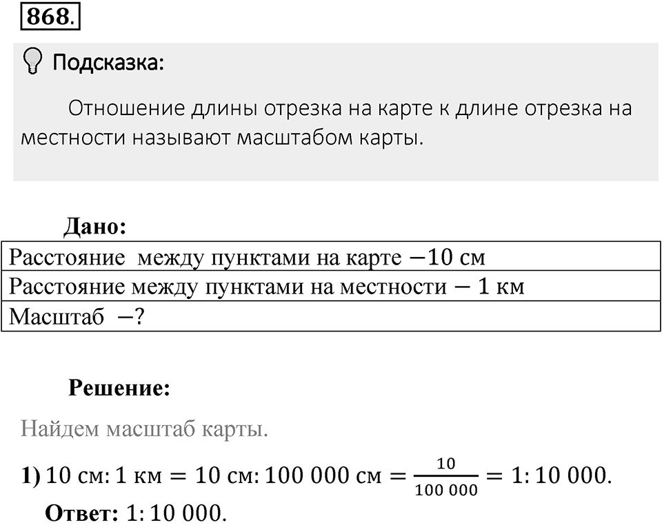 Часть 1. Обыкновенные дроби. §4. Отношения и пропорции. Часть 1, номер №868 — решение 2