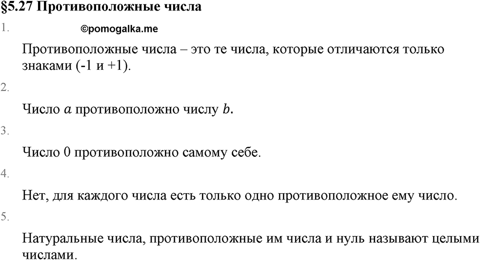 Рациональные числа. 5.27 Противоположные числа. Вопросы к §5.27 — решение 1