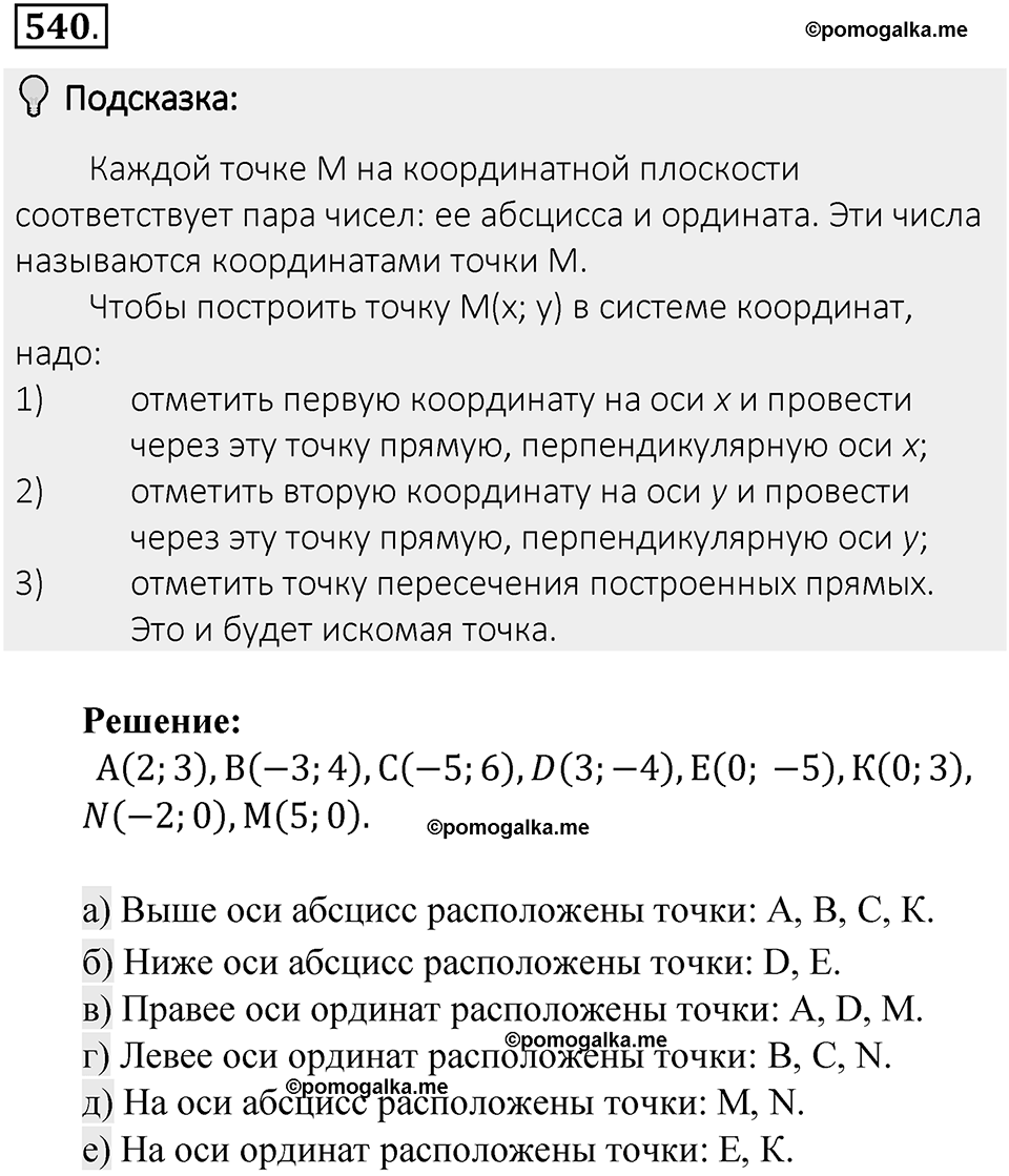 Часть 2. Рациональные числа. §9. Координаты на плоскости. Часть 2, номер №540 — решение 2