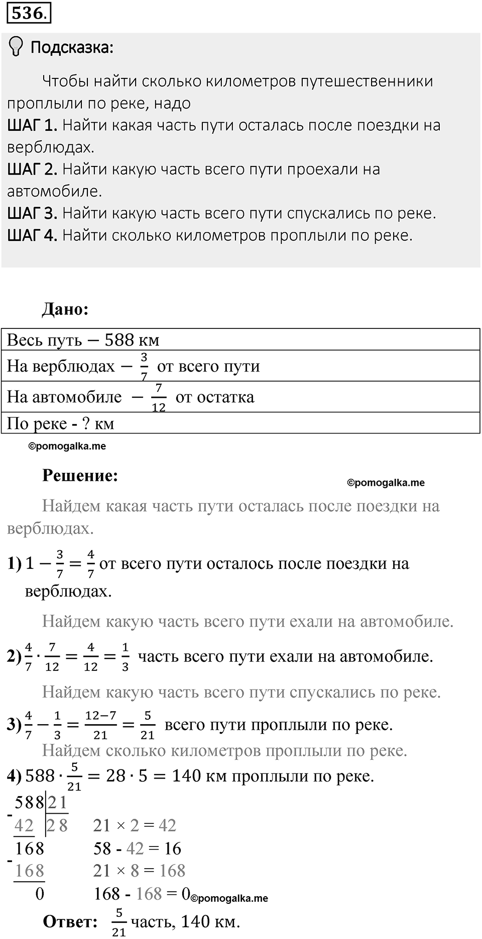 Часть 1. Обыкновенные дроби. §3. Умножение и деление обыкновенных дробей. Часть 1, номер №536 — решение 2