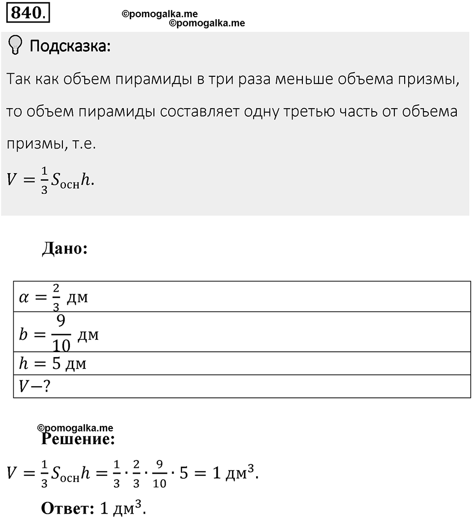 Часть 1. Обыкновенные дроби. §4. Отношения и пропорции. Часть 1, номер №840 — решение 2
