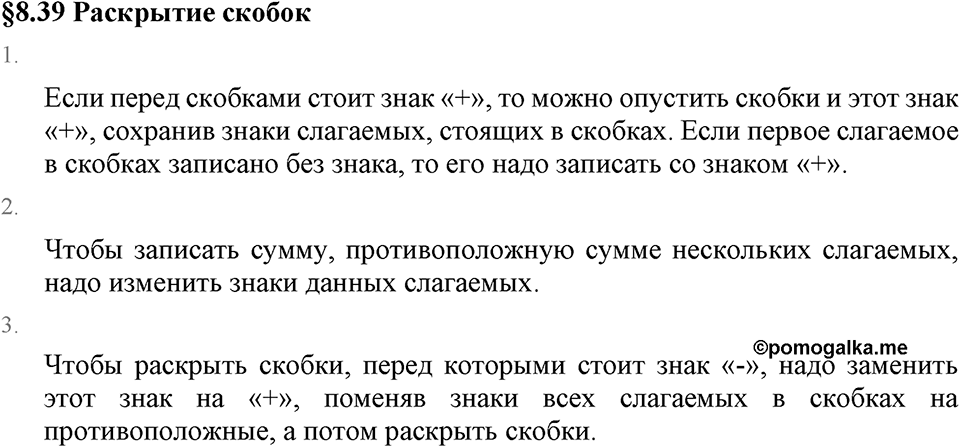 Рациональные числа. 8.39 Раскрытие скобок. Вопросы к §8.39 — решение 1