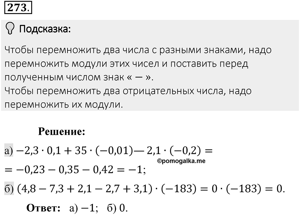 Часть 2. Рациональные числа. §7. Умножение и деление положительных и отрицательных чисел. Часть 2, номер №273 — решение 2
