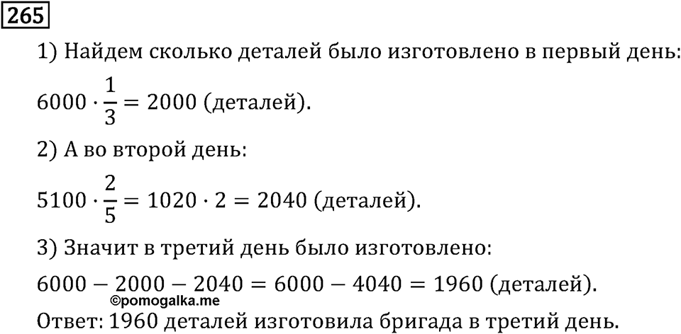 Обыкновенные дроби. 2.9 Сокращение дробей. Номер №265 — решение 1