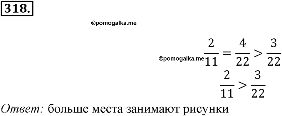 Часть 1. Обыкновенные дроби. §2. Сложение и вычитание дробей с разными знаменателями. Часть 1, номер №318 — решение 1