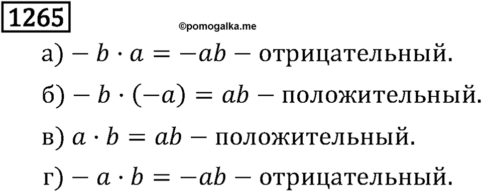 Рациональные числа. 8.40 Коэффициент. Номер №1265 — решение 1