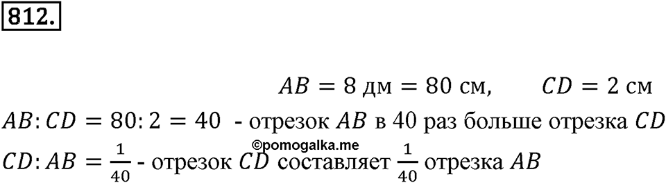 Часть 1. Обыкновенные дроби. §4. Отношения и пропорции. Часть 1, номер №812 — решение 1