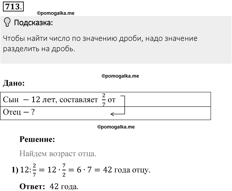 Часть 1. Обыкновенные дроби. §3. Умножение и деление обыкновенных дробей. Часть 1, номер №713 — решение 2