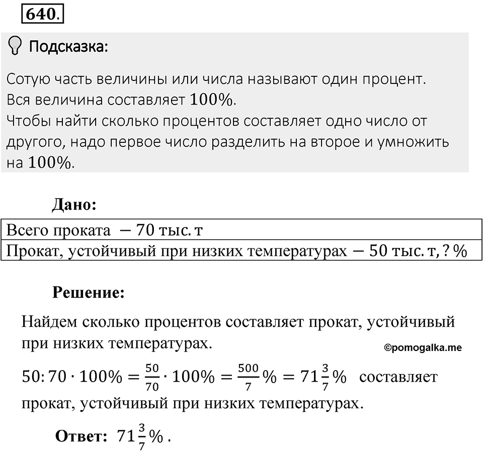 Часть 2. Рациональные числа. §9. Координаты на плоскости. Часть 2, номер №640 — решение 2