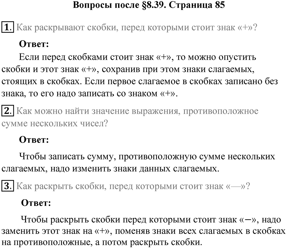 Часть 2, страница 85 Вопросы к параграфу §8.39 — решение 1