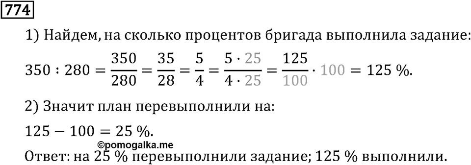 Обыкновенные дроби. 4.21 Пропорции. Номер №774 — решение 1