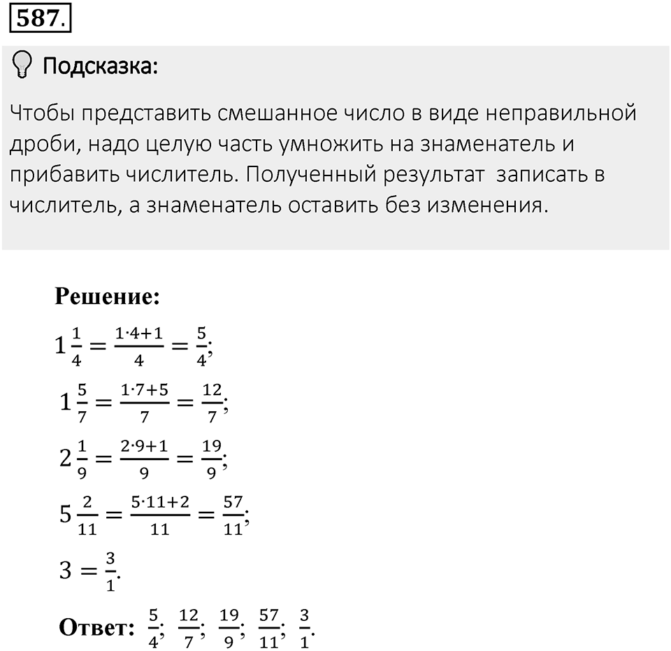 Часть 1. Обыкновенные дроби. §3. Умножение и деление обыкновенных дробей. Часть 1, номер №587 — решение 2