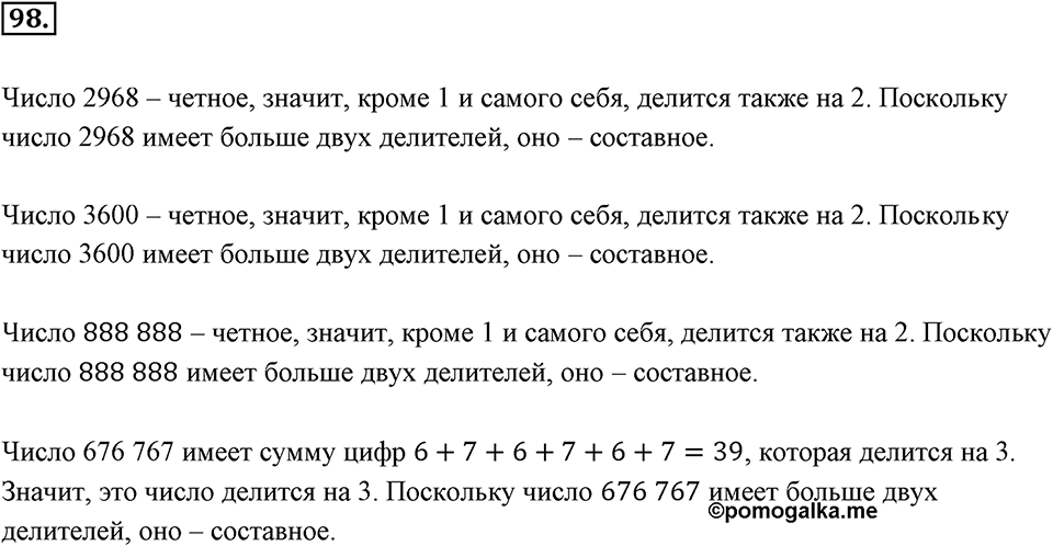 Часть 1. Обыкновенные дроби. §1. Делимость чисел. Часть 1, номер №98 — решение 1