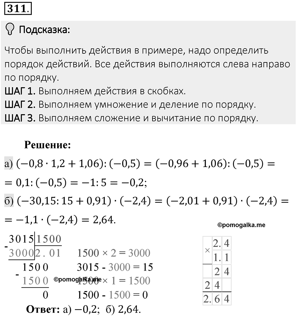 Часть 2. Рациональные числа. §7. Умножение и деление положительных и отрицательных чисел. Часть 2, номер №311 — решение 2