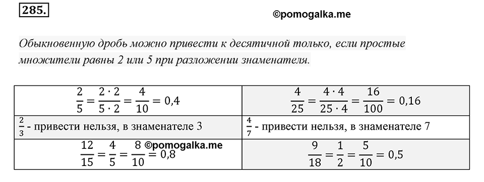 Часть 1. Обыкновенные дроби. §2. Сложение и вычитание дробей с разными знаменателями. Часть 1, номер №285 — решение 1