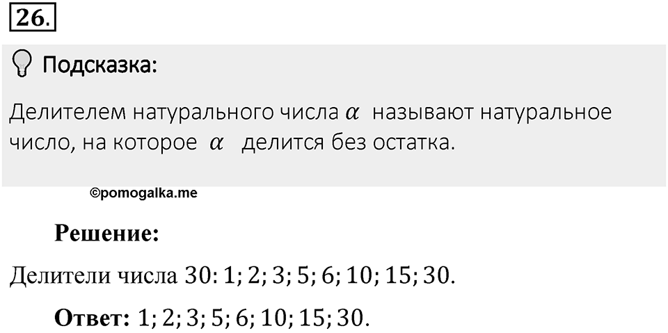 Часть 1. Обыкновенные дроби. §1. Делимость чисел. Часть 1, номер №26 — решение 2